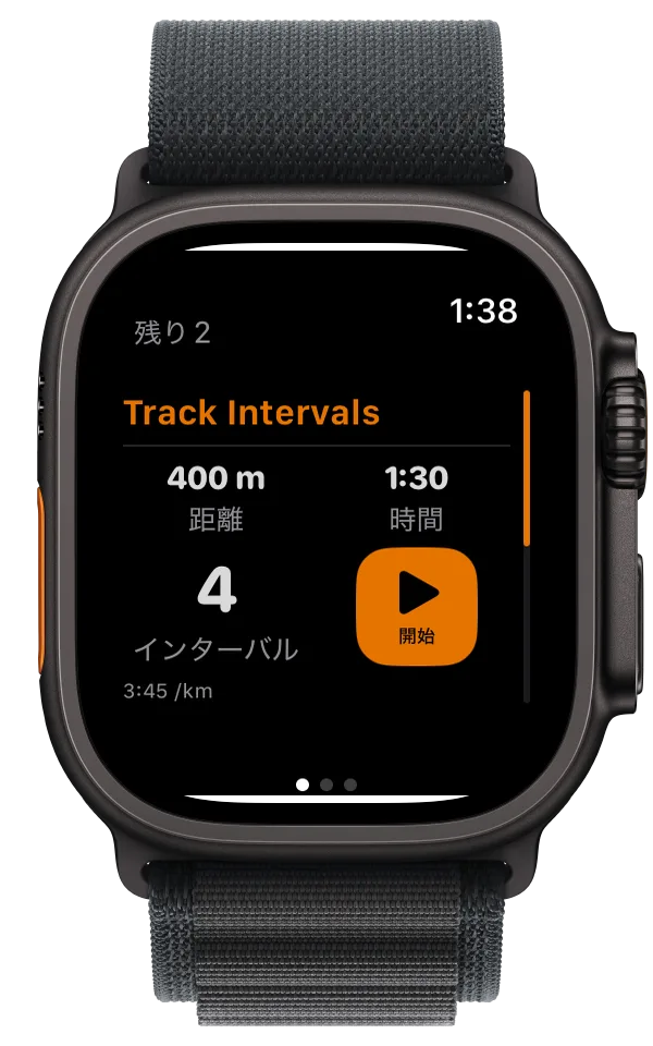 Apple Watchにインターバル、400 mを1分30秒、残り4インターバル、開始ボタンが表示されている