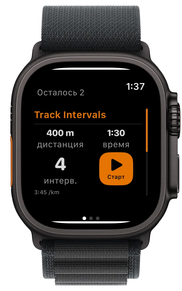 Apple Watch показывают интервалы: 400 м за 1:30, осталось 4 интервала и кнопка старта